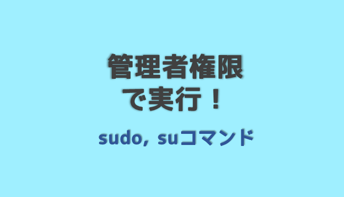 Sudoコマンド 管理者権限で実行 ネットdeカガク