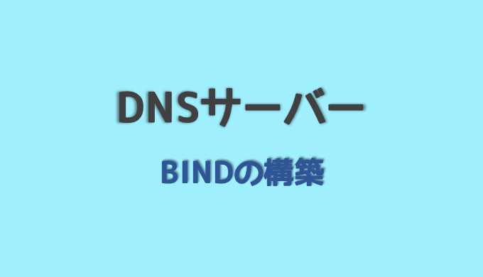 Dnsサーバーを構築しよう Bindの使い方 ネットdeカガク