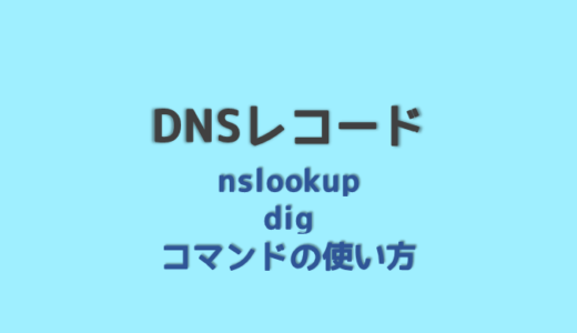 DNSのレコードを確認するコマンド dig nslookupの使い方