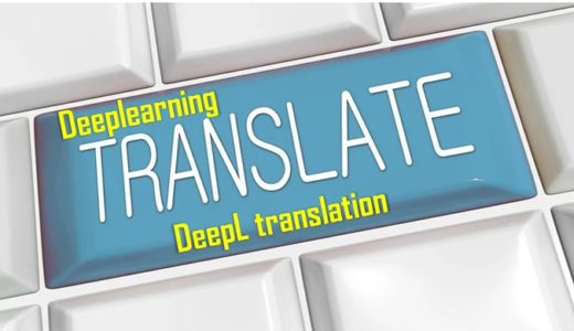 DeepL翻訳の精度は高い？ディープラーニングを活用したDeepLで英論文を読もう！