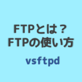 FTPの使い方