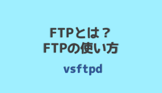 ftpとは？ftpの使い方とサーバー構築の基本