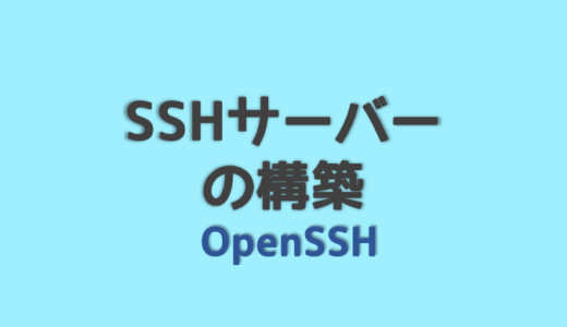 SSHサーバーの構築 sshdを起動してリモート接続しよう！