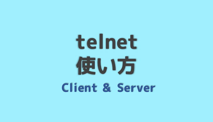 Telnetの使い方 ネットdeカガク