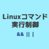 コマンドの実行制御