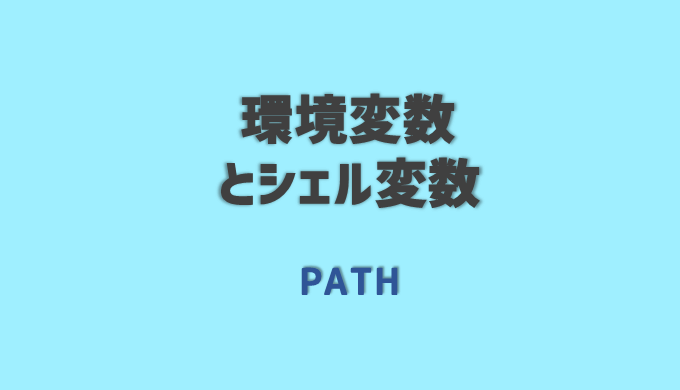 Bashの環境変数 Path とシェル変数とは ネットdeカガク