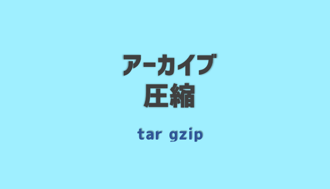 アーカイブと圧縮ファイルの作成コマンド ネットdeカガク