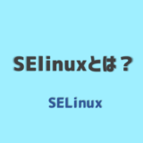SElinuxとは？セキュリティ対策