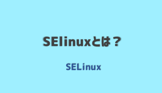 SElinuxとは？セキュリティ対策