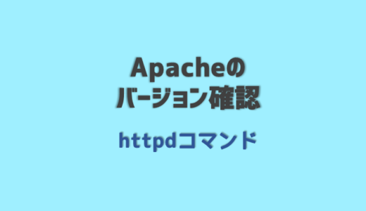 Apacheのバージョン確認する方法 httpdコマンド