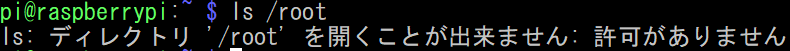 /rootは一般ユーザがアクセスできない