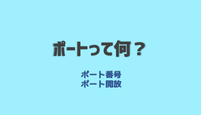 ポートとは 初心者でも分かりやすく解説 ポート番号やポート開放の意味 ネットdeカガク