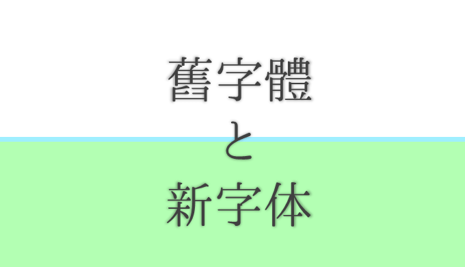 旧字体から新字体になって書くのが楽になった漢字ランキング ネットdeカガク