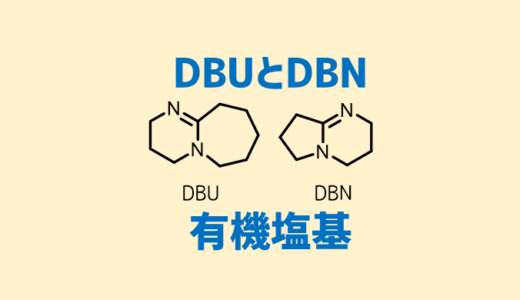 DBU・DBNが強塩基性を示す理由 求核性はあるの？