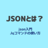 JSONとは？