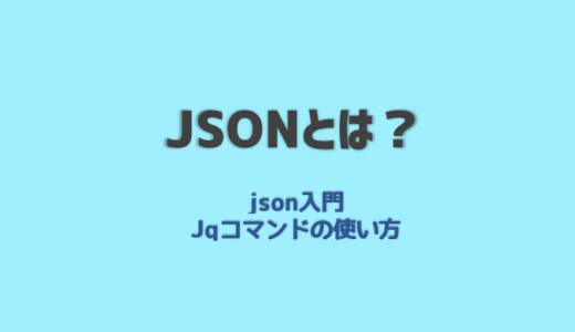 JSONとは？わかりやすく解説！初めてのJSON jqコマンド入門