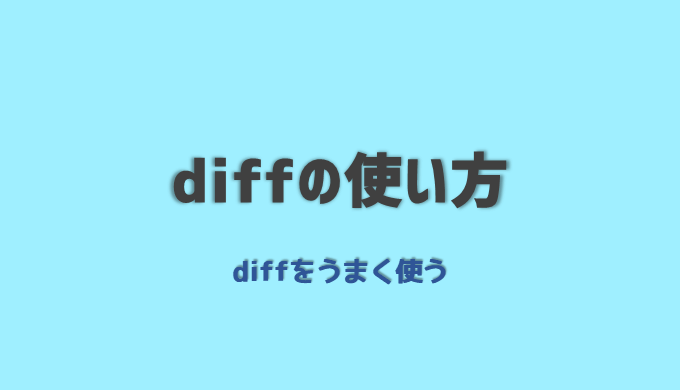 Linux Diffコマンドの使い方 It職種コラム