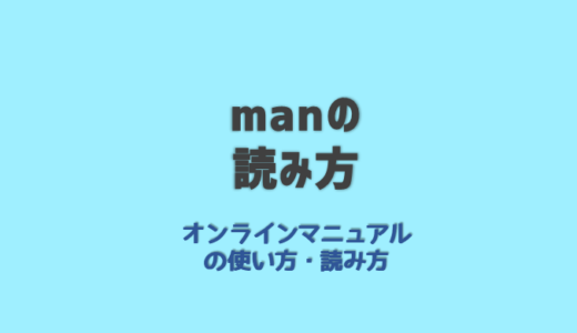 オンラインマニュアル (man)の読み方