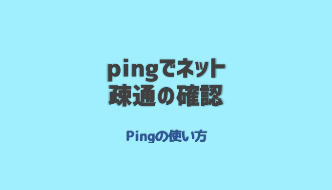 Pingコマンド ネットワークの疎通を確認 ネットdeカガク