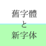 旧字体から新字体になって書くのが楽になった漢字ランキング！