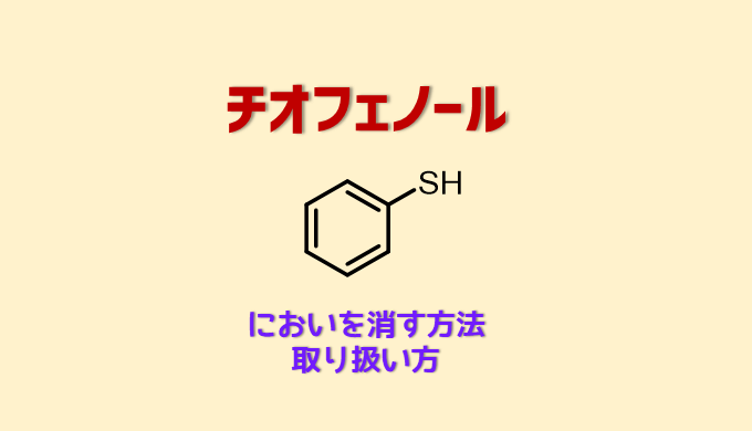 チオフェノールの臭いを消す方法 ネットdeカガク