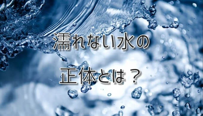 濡れない水の正体 成分の化学構造は ネットdeカガク