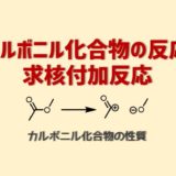 カルボニル化合物の反応求核付加反応