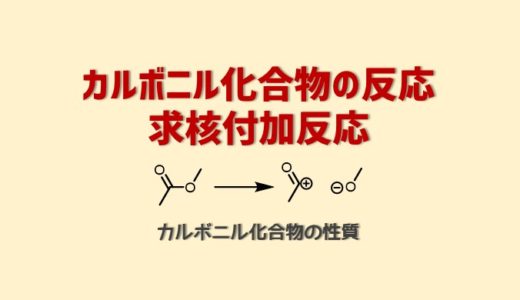 カルボニル化合物の反応・求核付加反応