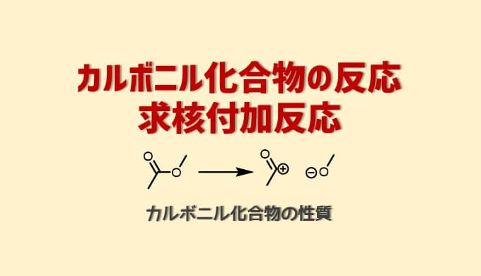 カルボニル化合物の反応求核付加反応