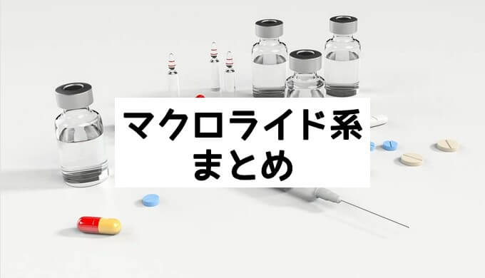 マクロライド系抗生物質のまとめ ネットdeカガク