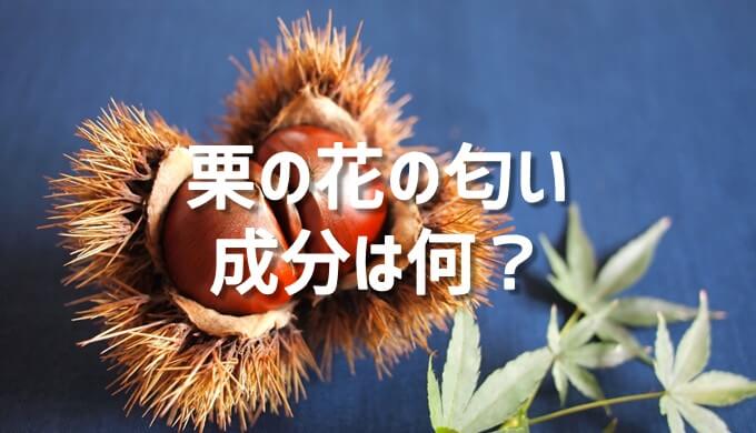 栗の花の匂い成分とは ネットdeカガク