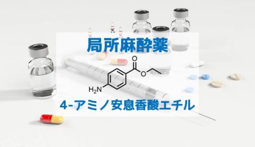 局所麻酔薬 4-アミノ安息香酸エチル