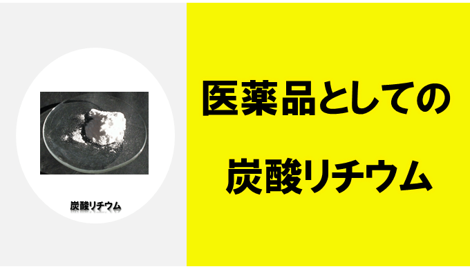 炭酸 リチウム 効果 炭酸リチウム錠0mg アメル Stg Origin Aegpresents Com