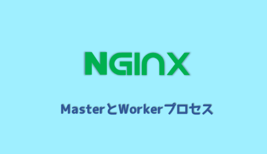 nginxのworkerプロセスのチューニング