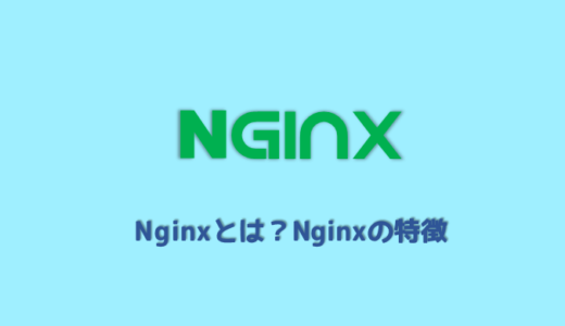 nginxとは？初心者のためのnginxの解説