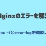 nginxのエラーを解消する