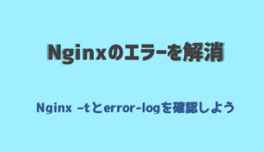 nginxのエラーログを見てエラーを解消する