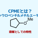 CPMEという溶媒の極性や溶解性などの特徴を紹介