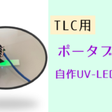 DIY実験器具　UV-C LEDを使ってUVランプを自作！