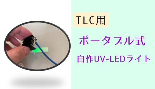 DIY実験器具　UV-C LEDを使ってUVランプを自作！